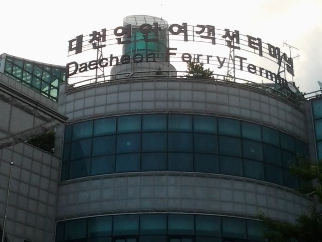대천연안여객선터미널 — 외연도·호도 같은 보령의 먼 섬으로 가는 배가 여기서 떠난다