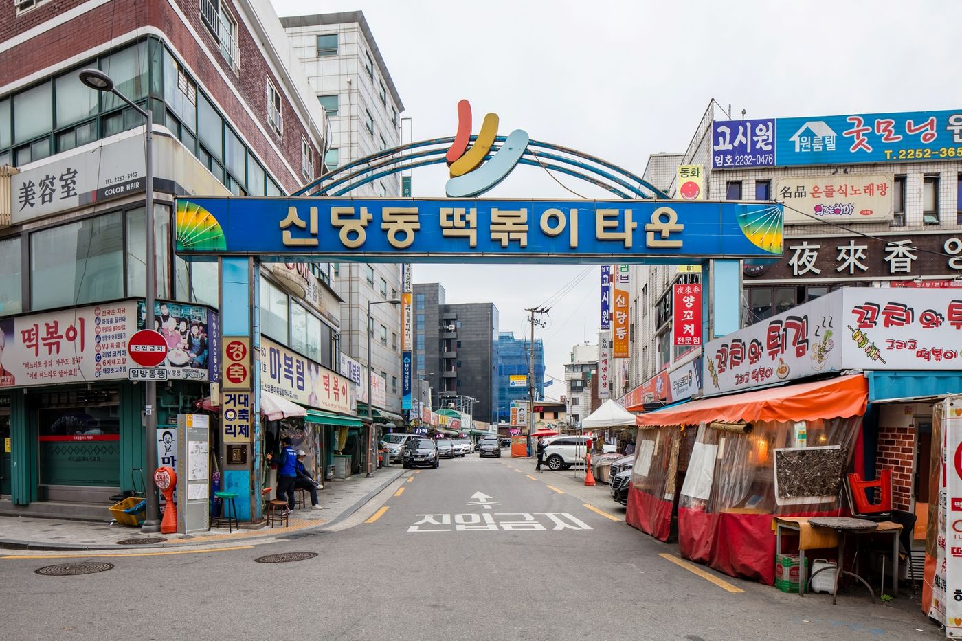 '신당동 떡볶이타운' 아치 간판이 걸린 즉석떡볶이 골목 입구